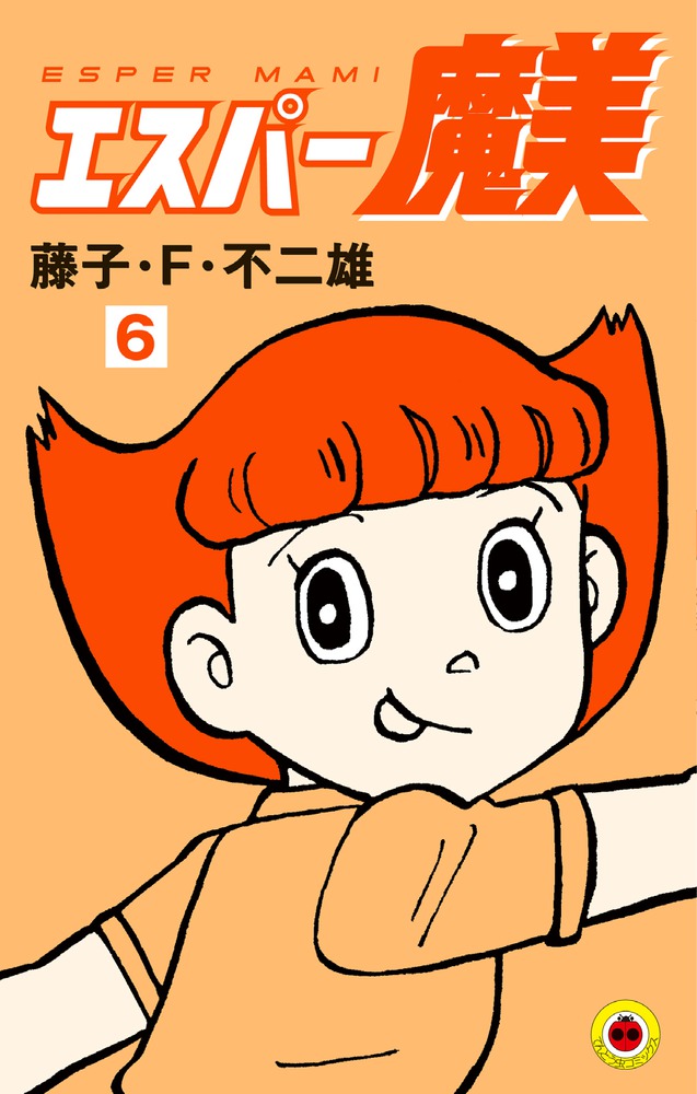 エスパー魔美 ６ | 書籍 | 小学館