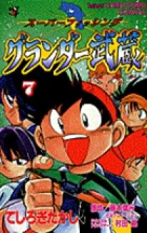 グランダー武蔵 7 | 書籍 | 小学館