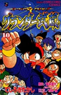 グランダー武蔵 10 | 書籍 | 小学館