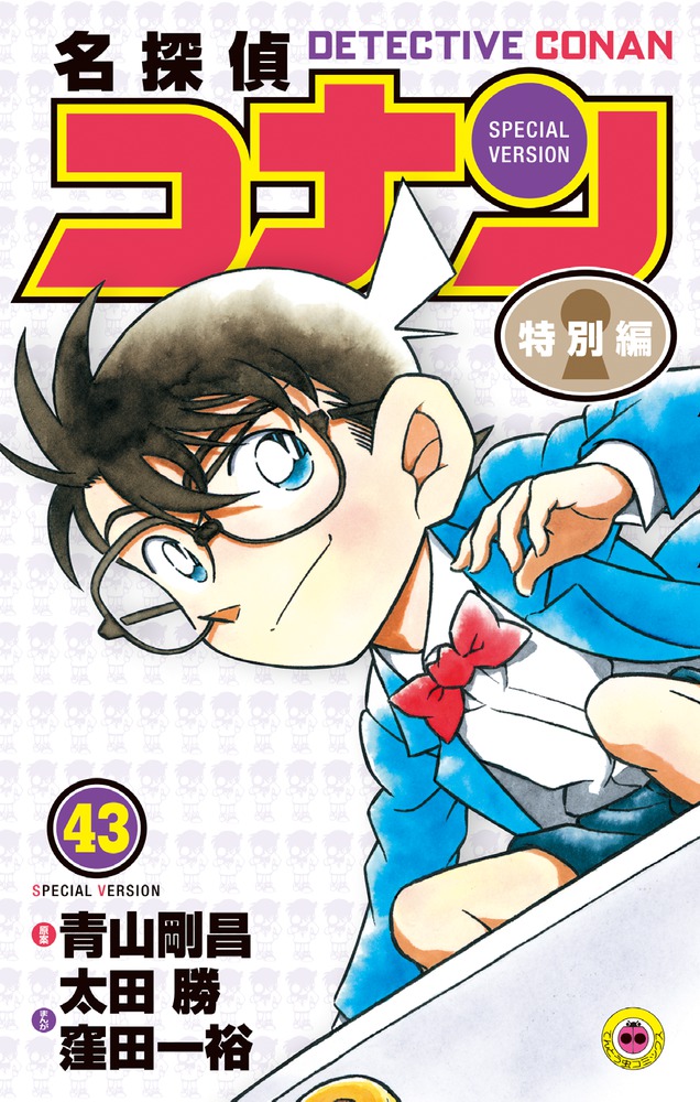 名探偵 コナン 漫画 劇場版 小説 特別編 全巻 - 全巻セット