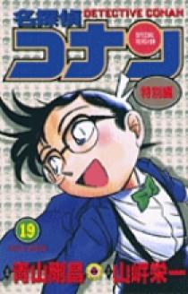 名探偵コナン 特別編 １９ 小学館