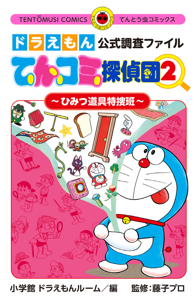 ドラえもん公式調査ファイル てんコミ探偵団 ２ 小学館