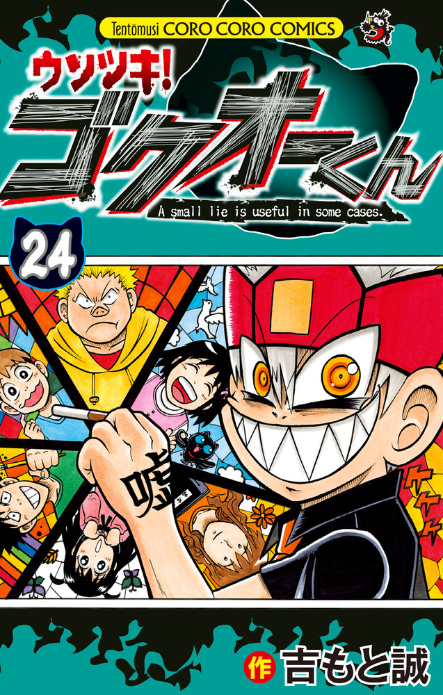 ウソツキ！ゴクオーくん ２４ | 書籍 | 小学館