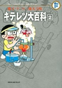 藤子・Ｆ・不二雄大全集 キテレツ大百科 ２ | 書籍 | 小学館