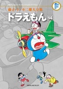 藤子 ｆ 不二雄大全集 ドラえもん １４ 小学館