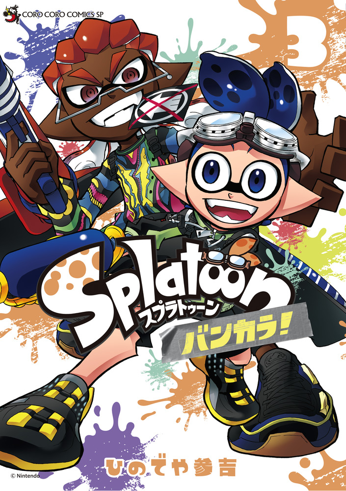 Ｓｐｌａｔｏｏｎ バンカラ！ ３ | 書籍 | 小学館