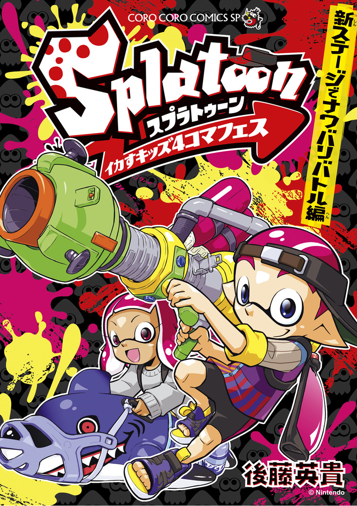 Ｓｐｌａｔｏｏｎイカすキッズ４コマフェス 新ステージでナワバリ 