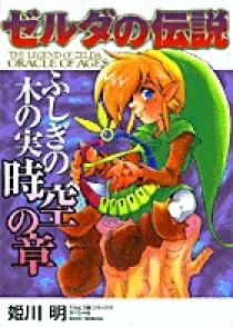 ゼルダの伝説 ふしぎの木の実 時空の章 小学館