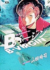 Ｂバージン（B・VIRGIN） 1 | 書籍 | 小学館