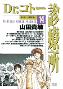 Dr.コトー診療所 14 | 書籍 | 小学館