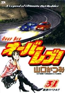 オーバーレブ！ 31 | 書籍 | 小学館