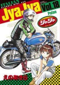 Jya Jya/ジャジャ 1～33巻＋ミニじゃじゃ上.下巻⑪巻のみレンタル 