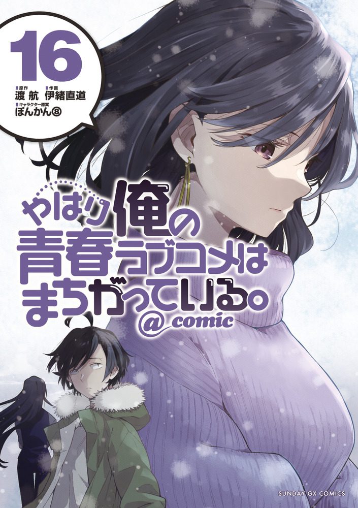 やはり俺の青春ラブコメはまちがっている。＠ｃｏｍｉｃ １６ | 書籍