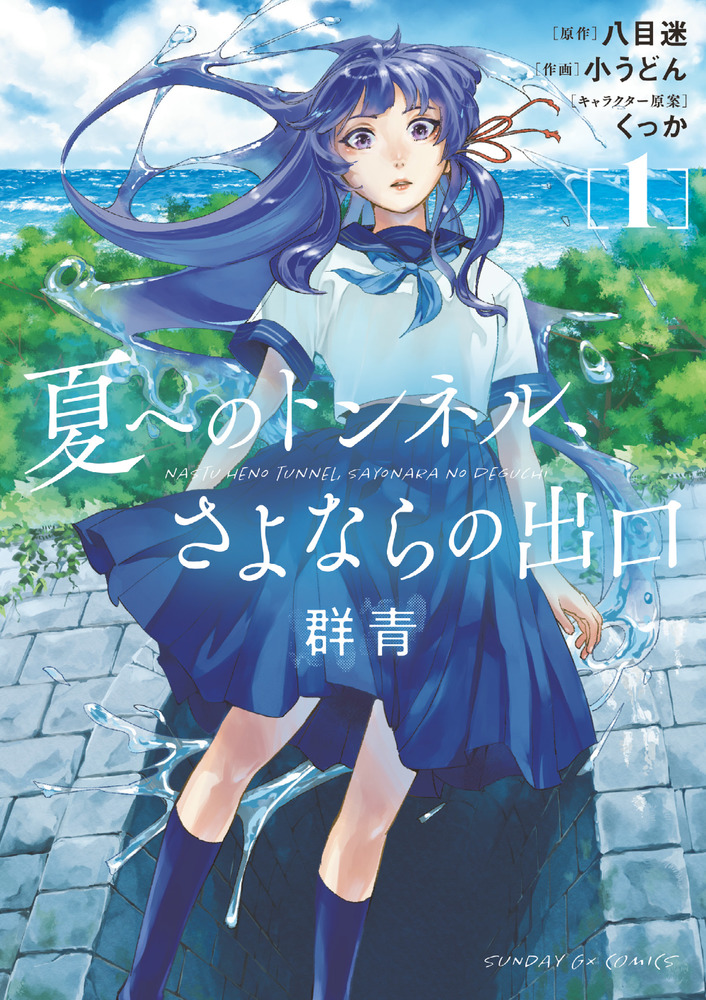 夏へのトンネル さよならの出口 群青 １ 小学館