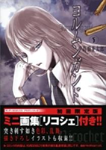 ヨルムンガンド 5 初回限定版ミニ画集『リコシェ』付き!! | 書籍 | 小学館