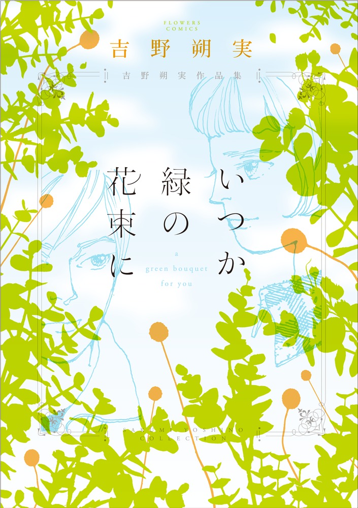 吉野朔実作品集 いつか緑の花束に 小学館