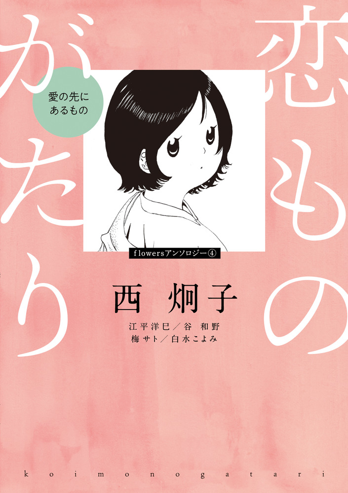 恋ものがたり 愛の先にあるもの 小学館