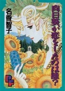 向日葵が恋をしたのは誰？ 1 | 書籍 | 小学館