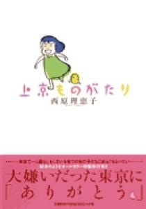 上京ものがたり | 書籍 | 小学館