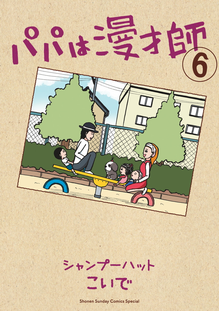 パパは漫才師 ６ 小学館