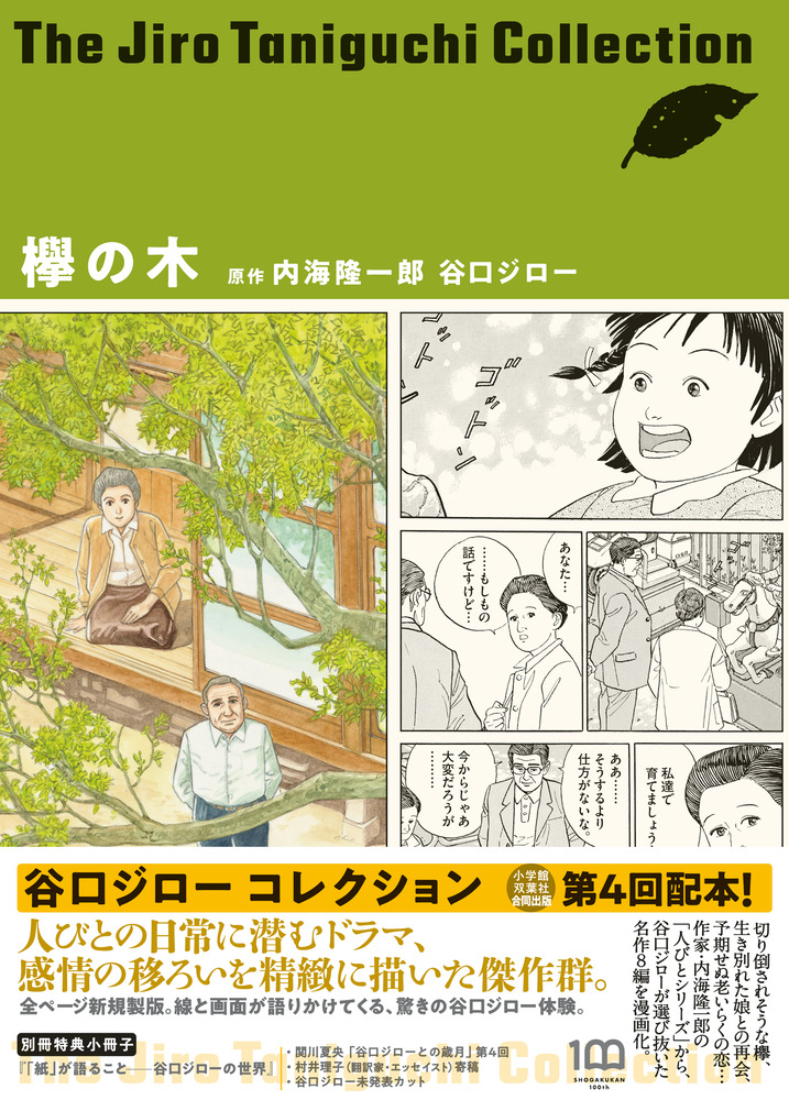 欅の木（谷口ジローコレクション） | 書籍 | 小学館