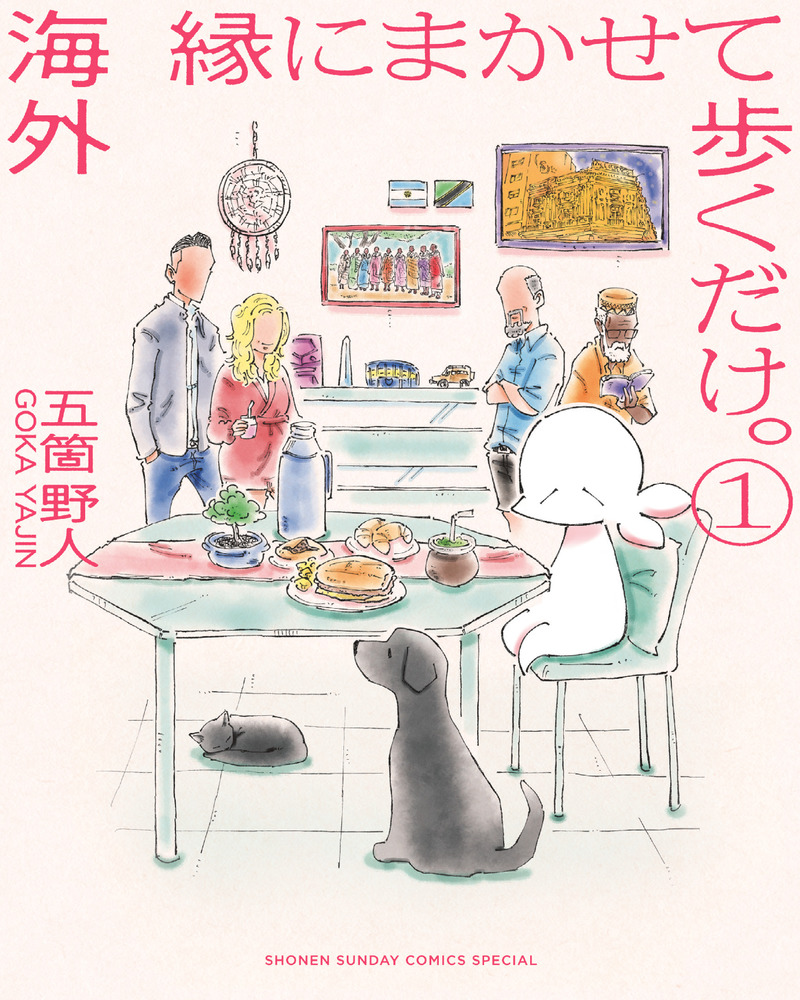 海外 縁にまかせて歩くだけ。 １ | 書籍 | 小学館