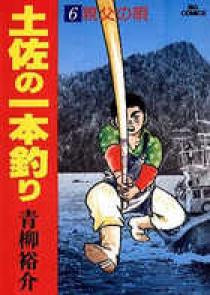 青柳裕介出版社土佐の一本釣り ６/小学館/青柳裕介 - 青年漫画