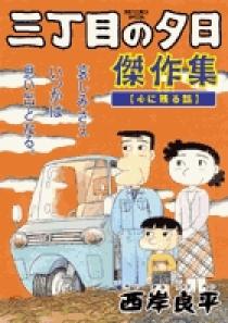 三丁目の夕日 傑作集 1 | 書籍 | 小学館