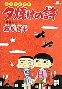 三丁目の夕日 夕焼けの詩 16 | 書籍 | 小学館