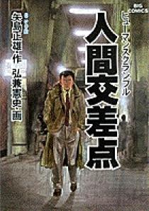 人間交差点（ヒューマンスクランブル） 8 | 書籍 | 小学館