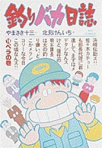 釣りバカ日誌 １５ | 書籍 | 小学館