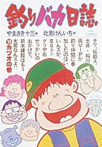 釣りバカ日誌 １９ | 書籍 | 小学館