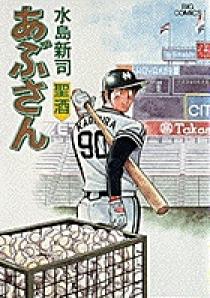 あぶさん 39 | 書籍 | 小学館