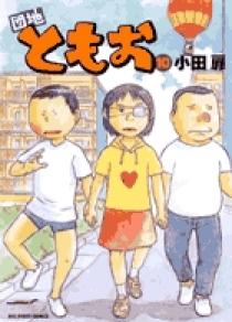 団地ともお １０ | 書籍 | 小学館