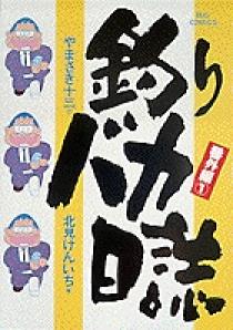 釣りバカ日誌番外編 1 | 書籍 | 小学館