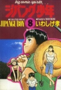 ジパング少年 8 | 書籍 | 小学館