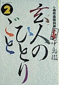 南倍南勝負録 玄人（プロ）のひとりごと ２ | 書籍 | 小学館