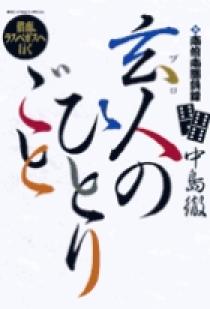 南倍南勝負録 玄人（プロ）のひとりごと ６ | 書籍 | 小学館