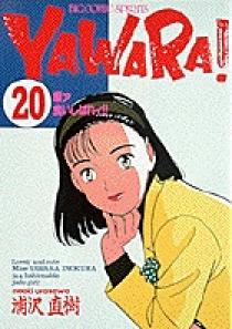 YAWARA! 20 | 書籍 | 小学館