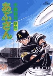 あぶさん 93 | 書籍 | 小学館