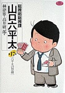 総務部総務課 山口六平太 17 | 書籍 | 小学館