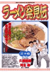 ラーメン発見伝 24 | 書籍 | 小学館