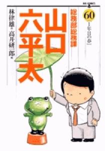 総務部総務課 山口六平太 60 | 書籍 | 小学館