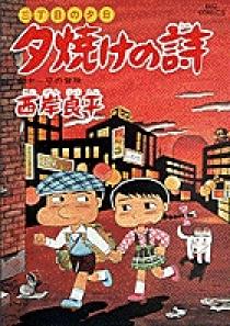 三丁目の夕日 夕焼けの詩 34 | 書籍 | 小学館