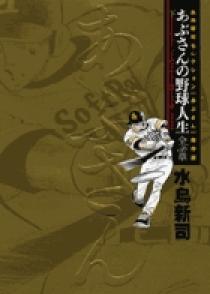水島新司セレクション[あぶさん]傑作選 あぶさんの野球人生 全56章 下 | 書籍 | 小学館