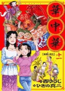 華中華（ハナ・チャイナ） １１ | 書籍 | 小学館