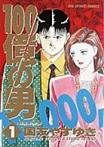 100億の男 1 | 書籍 | 小学館