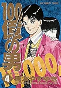 100億の男 4 | 書籍 | 小学館