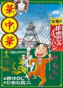 華中華（ハナ・チャイナ） １２ | 書籍 | 小学館