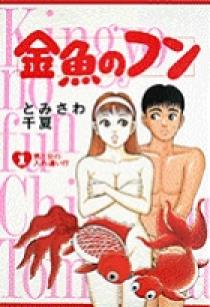 金魚のフン 1 | 書籍 | 小学館